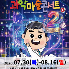 [8월 1일]  오리지널 과학마술콘서트 시즌2 공연