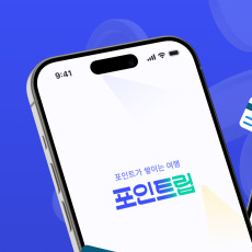 포인트립 어플을 소개해주세요