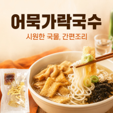 시원한 국물의 어묵가락국수 밀키트