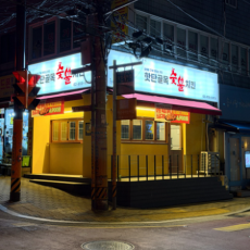 핫탄골목숯불에서 육즙가득 숯불구이 드세요!