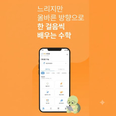 느린아이 자기 속도 수학 앱 체험해보세요♥
