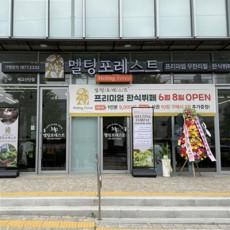 멜팅포레스트 한식뷔페 드셔보세요!