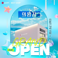 LG전자 베스트샵 의왕점을 홍보해주세요♥