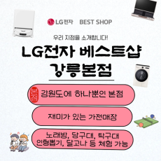 LG전자 베스트샵 강릉본점을 홍보해주세요♥