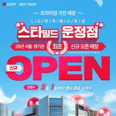 LG전자 베스트샵 스타필드 운정점을 홍보해주세요♥
