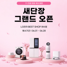 LG전자 베스트샵 여수점을 홍보해주세요♥
