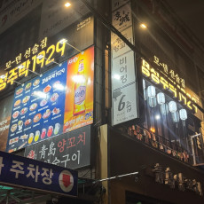 경성주막1929 오목교점에서 시원하게 즐기세요♥