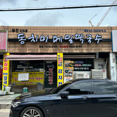 찬우물동치미막국수에서 맛있는 식사 하고가세요~♥