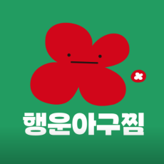 맛있는 묵은지아구찜! 행운아구찜으로 오세요