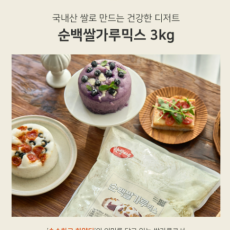 국내산 쌀로 만드는 건강한 디저트! 순백쌀가루믹스