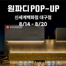[대구/8.14~16 방문] 신세계 백화점에서 만나는 원파디 시즈닝 팝업! 구경오세요!