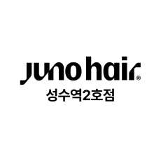 준오헤어 성수역2호점 여성 헤어스타일링