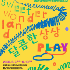 달콤한 상상 PLAY 전시