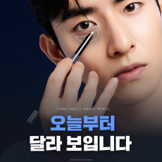 두잉왓 다크서클 매직 펜슬로 자연스러운 눈밑 커버