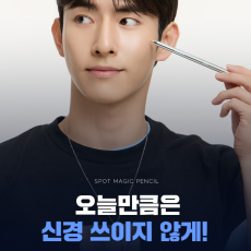올인원 스팟 집중 커버! 두잉왓 스팟 매직 펜슬