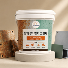 철재 부식방지 코팅재!