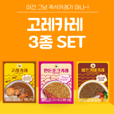 건강까지 생각한 프리미엄 레토로트 카레! 고레카레
