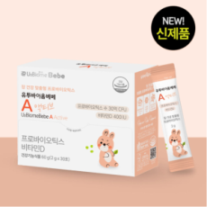 아이가 더 좋아하는 어린이 유산균! 유투바이옴베베A