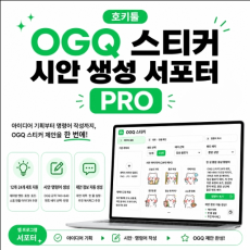 호키툴 OGQ 스티커 시안 생성 서포터 PRO