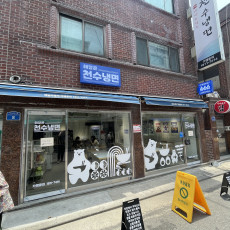 매운냉면맛집! 천수냉면 맛보러 오세요!