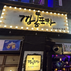 신중동 깡통포차에서 안주와 술 제공합니다 ! !