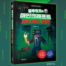블루위키의 마인크래프트 미스터리 괴담