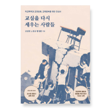 [블로그] 교실을 다시 세우는 사람들