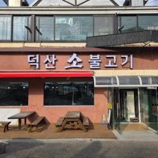 [충남/예산] 덕산소불고기