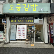 [릴스/경기/남양주] 오공김밥에서 맛있는 김밥 드시러 오세요!!