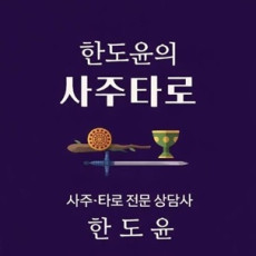 [강원/강릉] 한도윤연구소에서 사주 타로 관상 보세요!