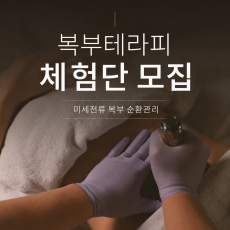 [경기/수원] 뱃살만의 문제일까? 복부 순환관리 받아보세요