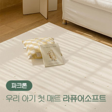 [블로그/더블리뷰] 파크론 라퓨어소프트 놀이방매트