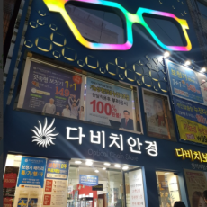 [진주중앙점] 국내 안경 체인 전문점 ♥ 다비치안경에서 안경 맞추자!