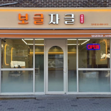 [서울/강북] 자활식당 보글자글 인수점에서 맛있는 식사 해보세요!
