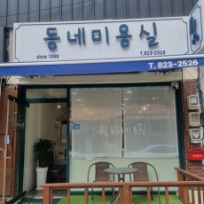 [경기/의정부/인스타릴스] 동네미용실에서 기분전환하고 가세요!