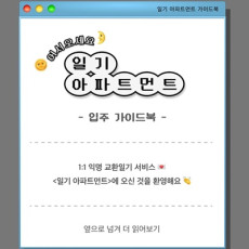[블로그] 일기 아파트먼트 익명 교환일기 나눠보세요♥