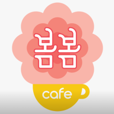 [서울/금천] 카페봄봄 가산그레이트밸리점에서 음료와 디저트 드세요!