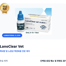 반려견 눈건강을 위한 라노클리어벳 추천!