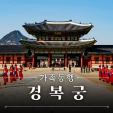 아이와 함께 궁궐달빛동행 경복궁나들이 추천♥