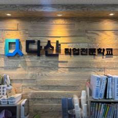 다산직업전문학교 국비지원 교육과정을 소개해주세요!
