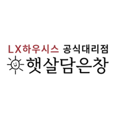 LX하우시스 공식대리점 햇살담은창 소개해주세요!