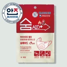 숨에이드(Q-Safe) 하이브리드 필터 화재대피용 방연마스크