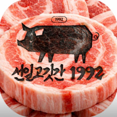 가족여행 고민 놉! 문경새재보고 선일고깃간1992에서 삼겹살 어떠세요?