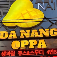 다낭오빠