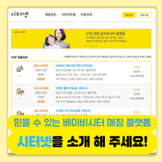 엄마도 아이도 만족하는 베이비시터 매칭 플랫폼, 시터넷을 소개 해 주세요!