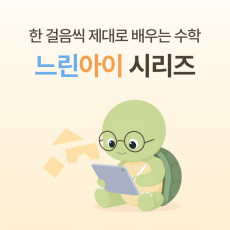 느린아이 자기 속도 수학 앱 체험하고 소개해주세요♥