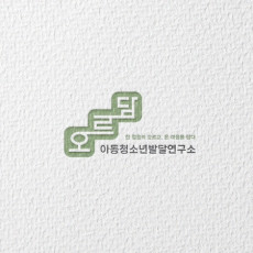 오르담아동청소년발달연구소에서 아동 발달검사 및 부모 상담 받아보세요!