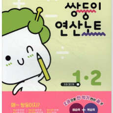 쌍둥이 연산노트-2학기