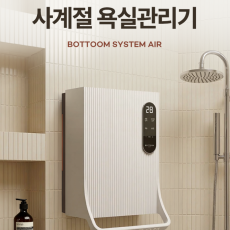 멀티공기케어 시스템! 바툼 사계절 욕실관리기