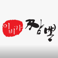 이비가짬뽕 제천 리솜포레스트점